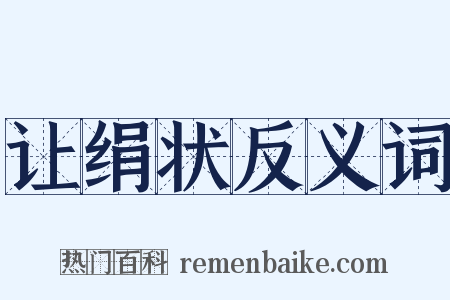 让绢状反义词是什么意思的图片